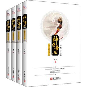 神医帝妃 第2部(4册) 阿彩 著 青春小说 文学 新世界出版社