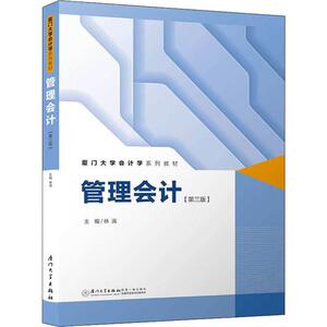 管理会计(第3版) 林涛 编 会计 经管、励志 厦门大学出版社
