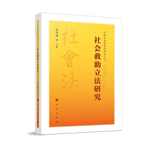 社会救助立法研究 郑功成 等 著 法学理论 社科 人民出版社