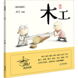 木工 大丁 绘 少儿艺术 少儿 海天出版社