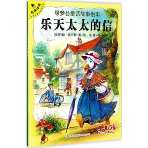 乐天太太的信 (英)约翰·佩兴斯 著绘;禾稼 译 著作 童话故事 少儿 吉林出版集团译文