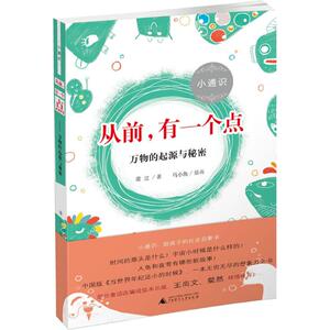从前,有一个点 常立 著 著作 儿童文学 少儿 广西师范大学出版社