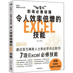 "社会人"职场必备秘籍 令人效率倍增的Excel技能 冯涛,辛晨 著 操作系统 专业科技 中国青年出版社 9787515359045