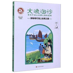 大浪淘沙 湮没于海上丝绸之路的宝藏 探秘明代海上丝绸之路 向斯 著 社科其他 经管、励志 山东美术出版社