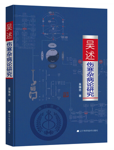 官方正版 吴述伤寒杂病论研究 吴雄志著 辽宁科学技术出版社 伤寒病例分析宝典 标本聚类平脉抓独 中医养生 中医基础理论书籍