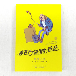 官方正版 装在口袋里的爸爸 隐身小侠 杨鹏 春风文艺出版社 6-12周岁故事书 儿童图书课外书经典读物 中小学课外阅读书籍