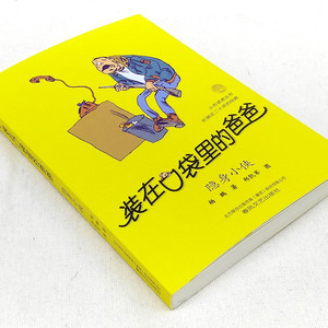 官方正版 装在口袋里的爸爸 隐身小侠 杨鹏 春风文艺出版社 6-12周岁故事书 儿童图书课外书经典读物 中小学课外阅读书籍