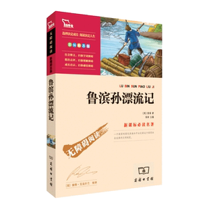 无障碍阅读名著 鲁滨逊漂流记 彩插励志版 中小学生语文外国文学世界名著9-12-15岁小学生三四五六年级课外读物全套书籍