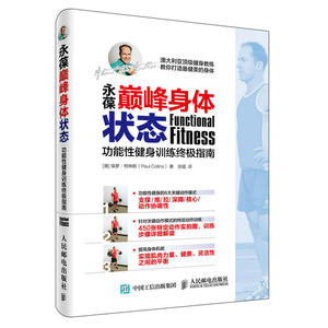 永葆巅峰身体状态-功能性健身训练终极指南 健身书籍私人教练 男女健身大全 健身教练必看书籍 运动健康体能训练 初级健身基础知识