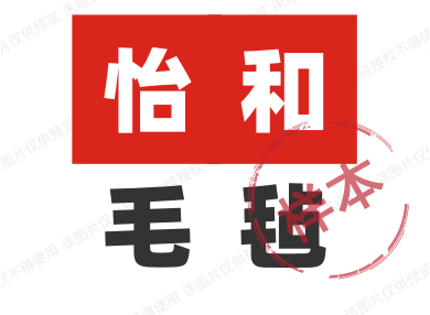 怡和毛毡