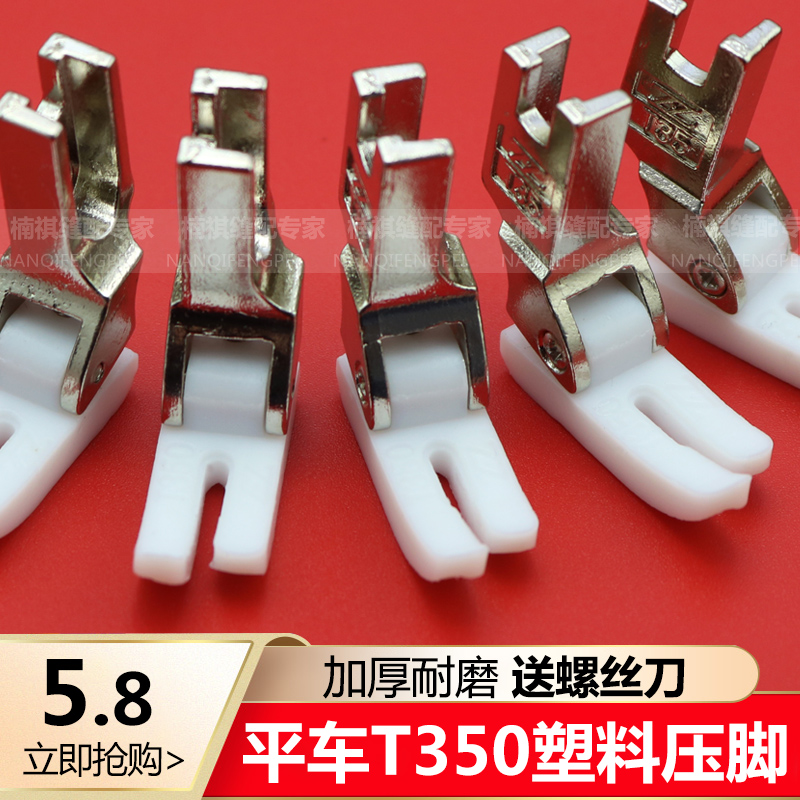 Computer plastic tablet T350 plastic foot industry sewing machine Tefluoron white thickening adhesive pressed foot skin plate