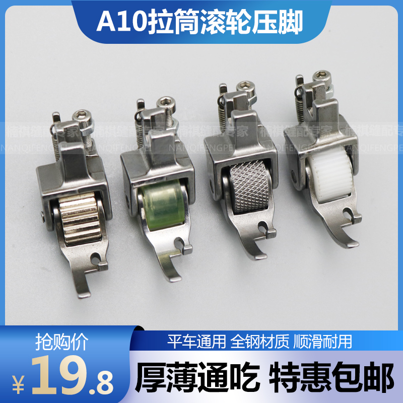 Sewing machine new wrapping edge roller presser foot flat car special A10 pull cylinder thick material curl running biliary cloth wheel presser foot