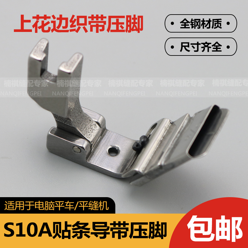 Computer flat car sticker presser foot collar presser foot Flat sewing car S10A rubber lace presser foot strip presser foot