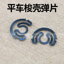 Industrial sewing machine accessories computer flat car bobbin case spring sheet steel bobbin sleeve gasket flat car bobbin case shrapnel