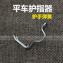 Inspection plant special computer flat car protector hand guard hand protection needle guard hand spring presser foot protective steel wire