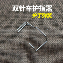 Double-pin car presser foot finger guard needle protector presser foot steel wire armguard protective frame industrial sewing machine accessories