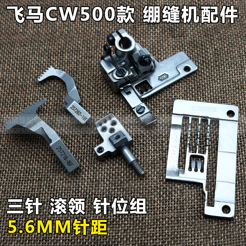 Stretch sewing machine accessories Pegasus CW500 three-needle roll collar 5 6 needle plate presser foot tooth needle set