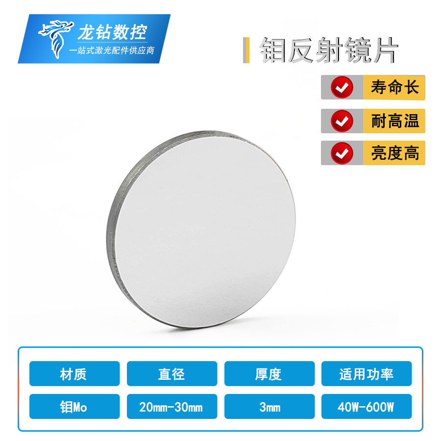 Molybdenum mirror sheet 19 20 25 30 38 1mm CO2 laser engraving machine Carbon dioxide laser cutting machine