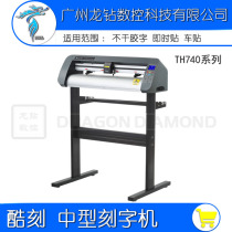 KuKe cutting plotter TH740 car sticker wall sticker machine self-adhesive super reflective film cutting plotter