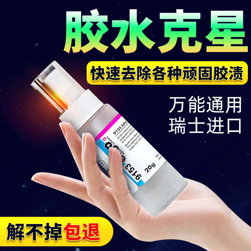 瑞士ergo解胶剂9153 高效去除502胶水 丙酮清洗剂20g