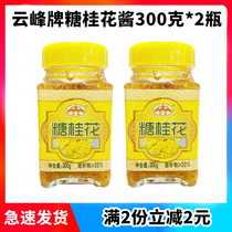 Yunfeng sweet osmanthus 300g * 2 bottles of fresh osmanthus sauce honey stuffed osmanthus tea baking cake stuffing