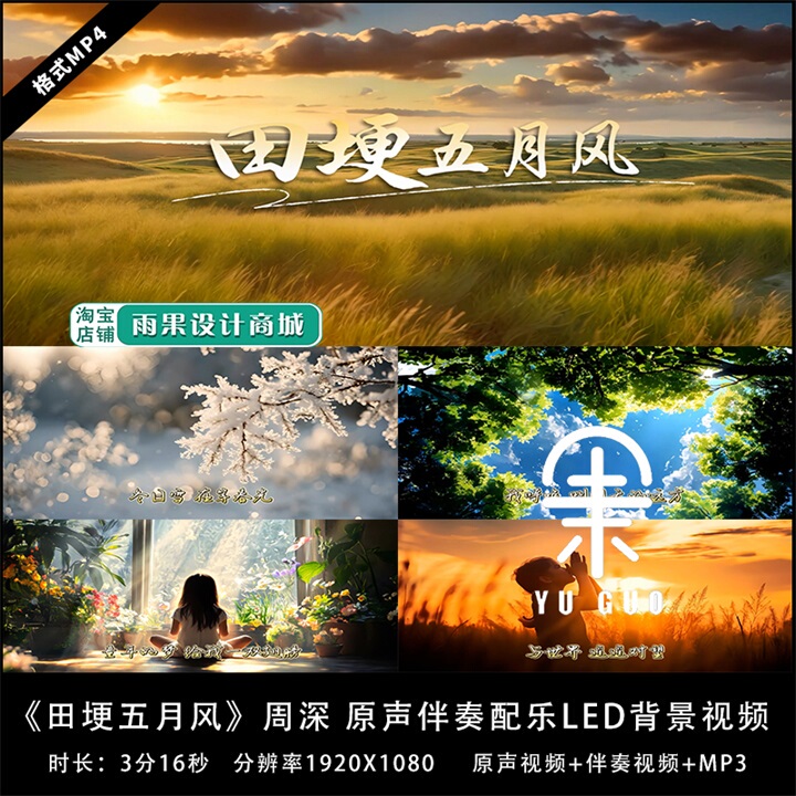 Yg1108-《May Wind on the Field》Zhou Shen's Original Song Lyrics with Accompaniment and High-Definition Led Background Video Material Yg1108-《May Wind on the Field》Zhou Shen's Original Song Lyrics with Accompaniment and High-Definition Led Background Video Material