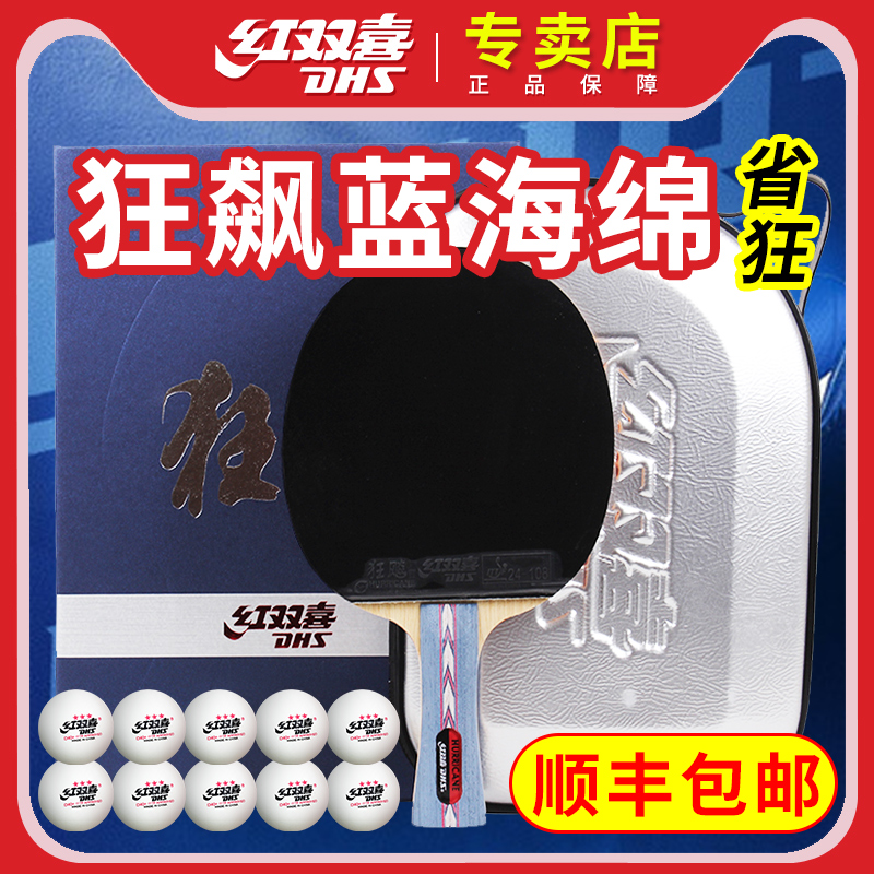 Double Happiness table tennis racket Mad Biao NO series blue sponge offensive professional table tennis racket single shot gift box