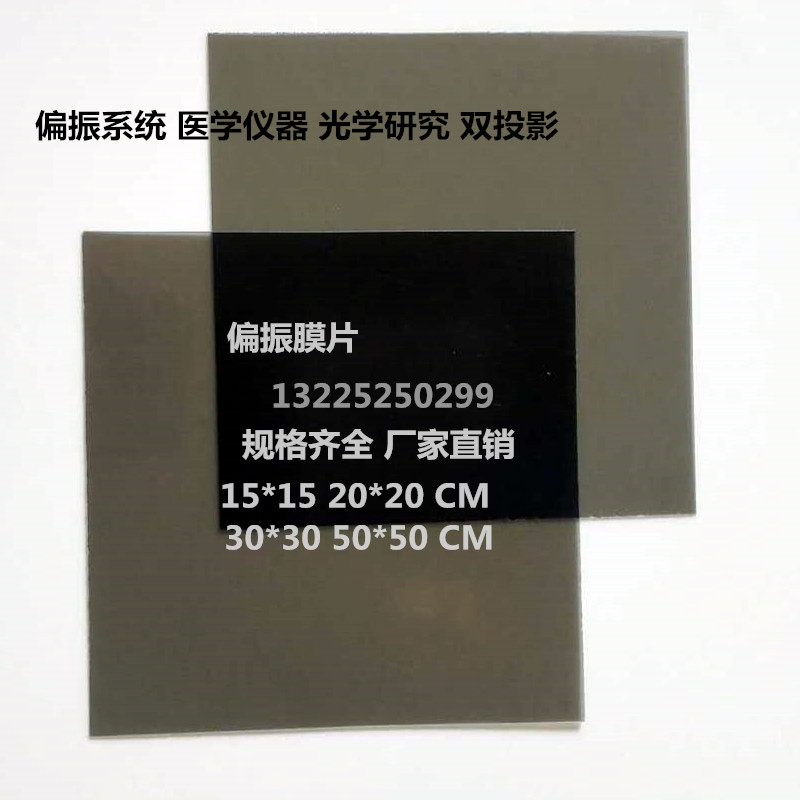 High Light Transmission Polaroid Sheet Polarized Film Partial Positive Membrane Experimental Photography Detection Polaroid 30 * 30CM