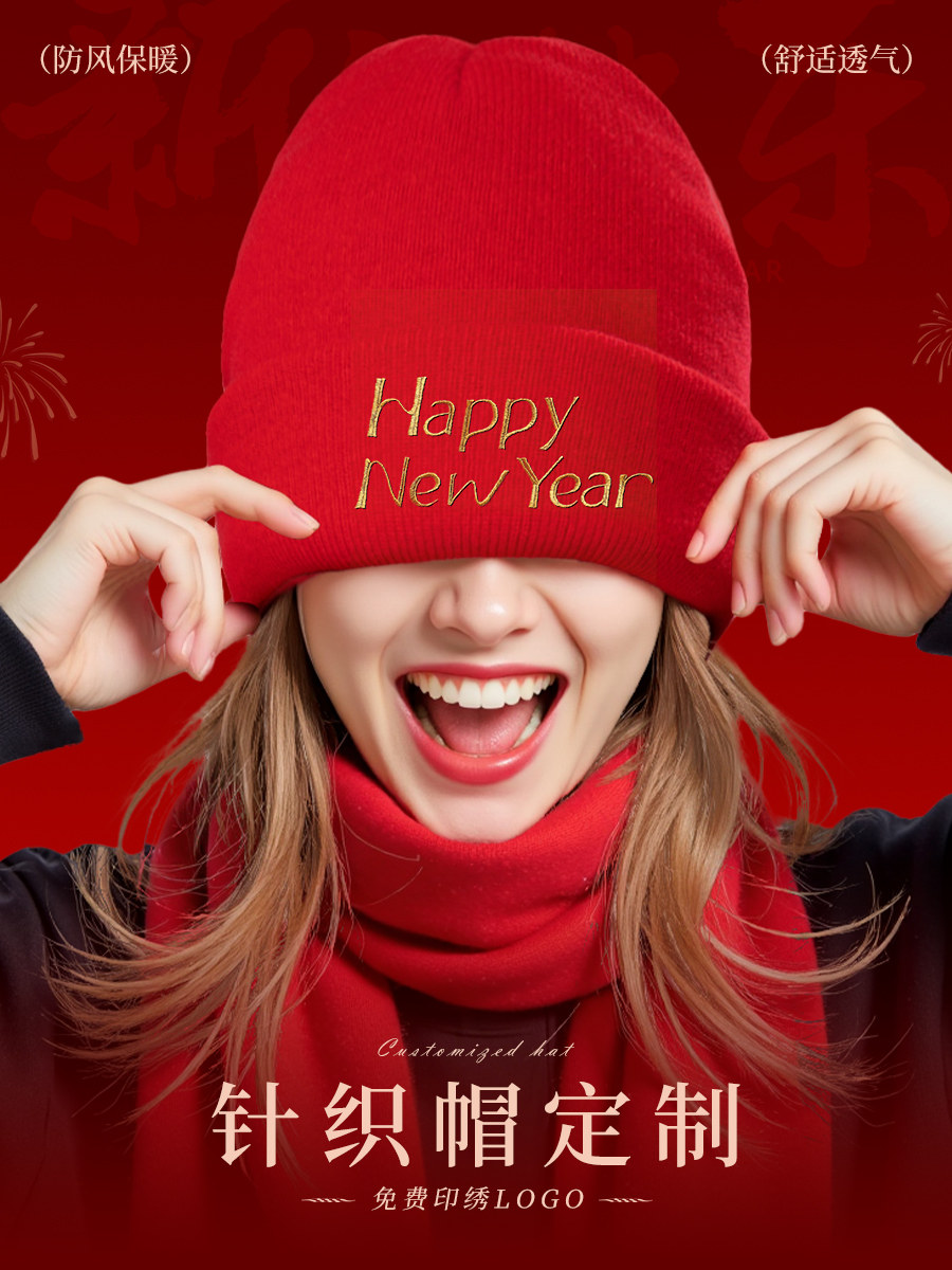 红色针织毛线帽定制logo刺绣冬季护耳保暖帽子新年聚会团队工作帽