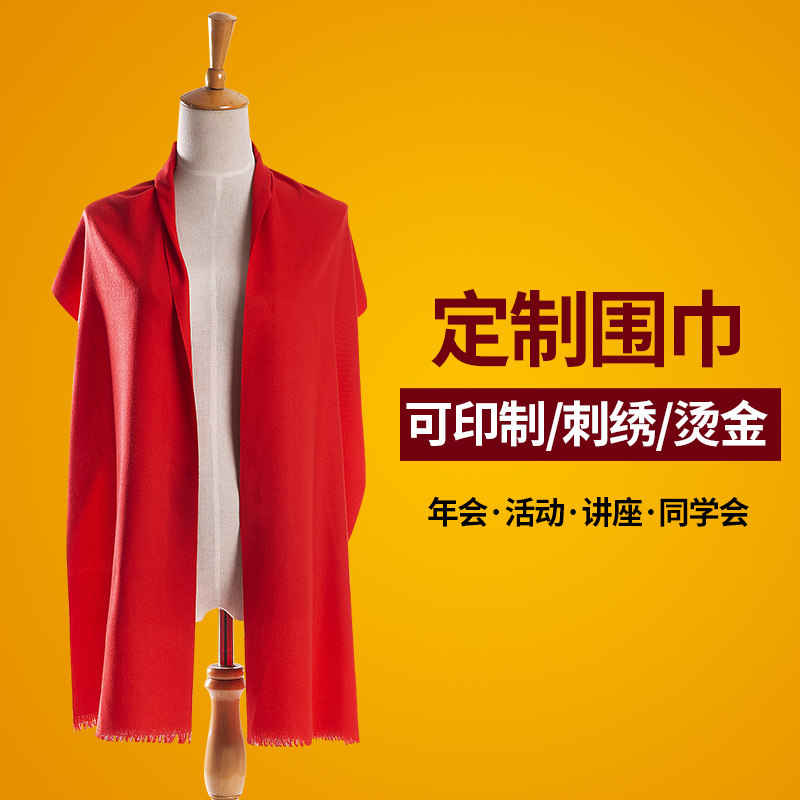 中国红围巾定制logo刺绣秋冬款公司年会活动庆典情侣围脖披肩男女