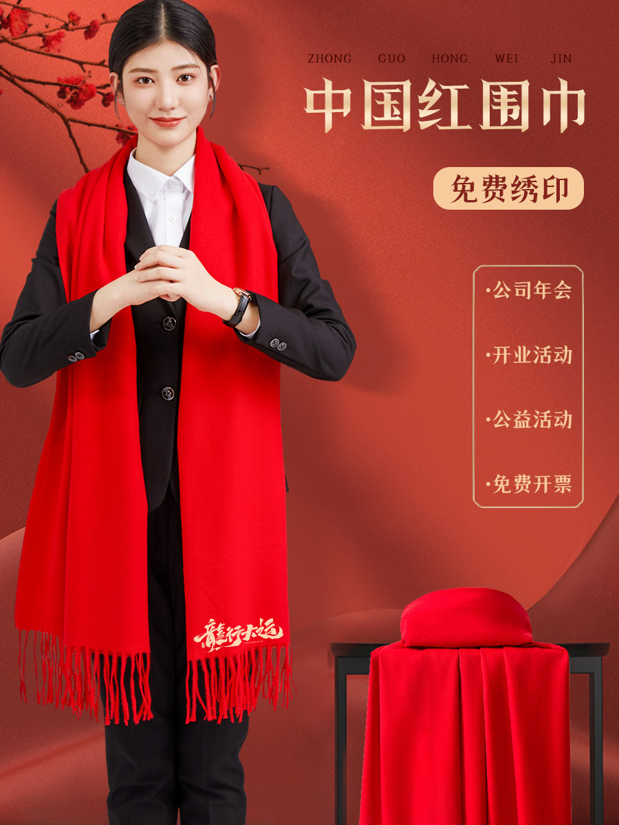 年会红围巾定制logo刺绣开业庆典活动同学聚会中国大红色围脖披肩