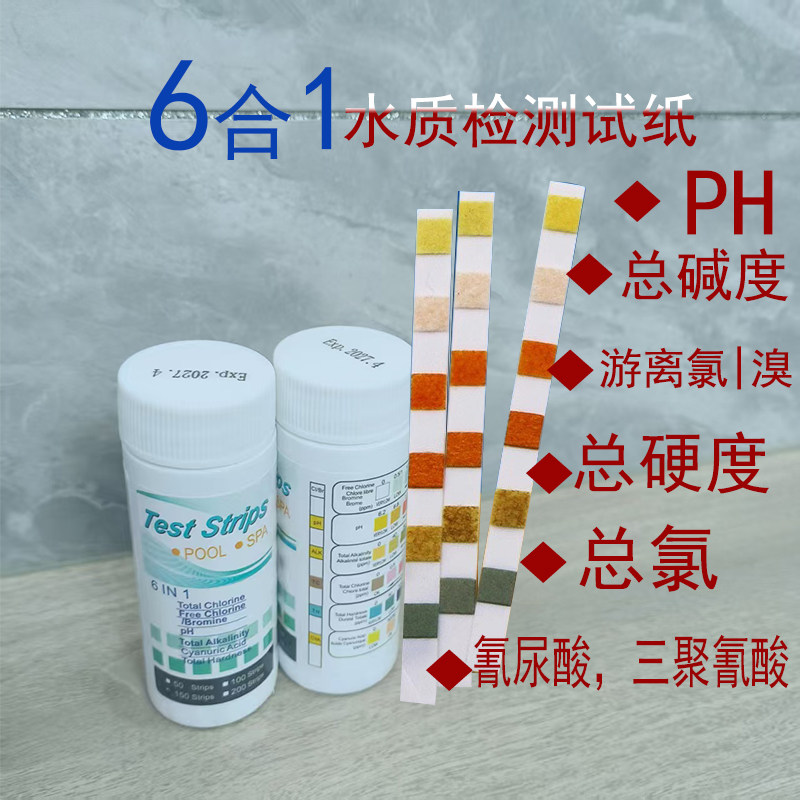 泳池余氯水质检测试纸快速测定PH值氰尿酸总碱度硬度三聚氰酸水族