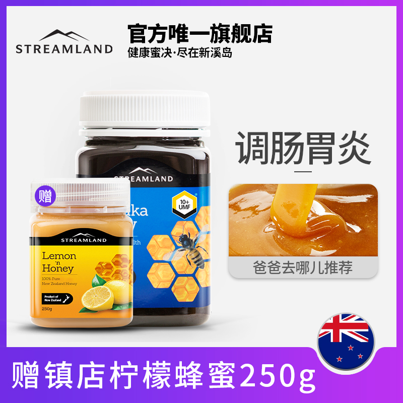 Streamland新溪岛麦卢卡蜂蜜UMF10+新西兰进口纯天然蜂蜜赠柠檬蜜