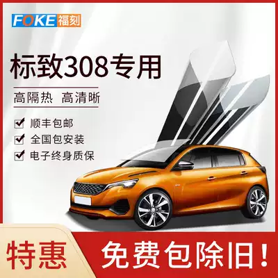 Peugeot 308 car Film full car film window film explosion-proof heat insulation film front windshield film insulation film