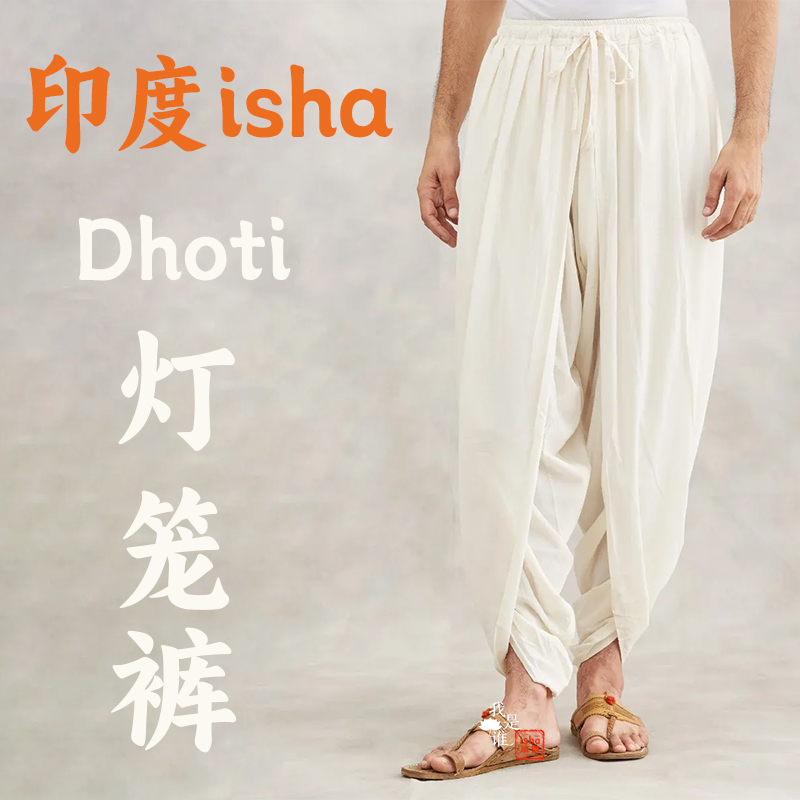 [in Stock] Isha Organic Cotton Yoga Pants Beige Lantern Pants Classic Dhoti Bloomers Unisex