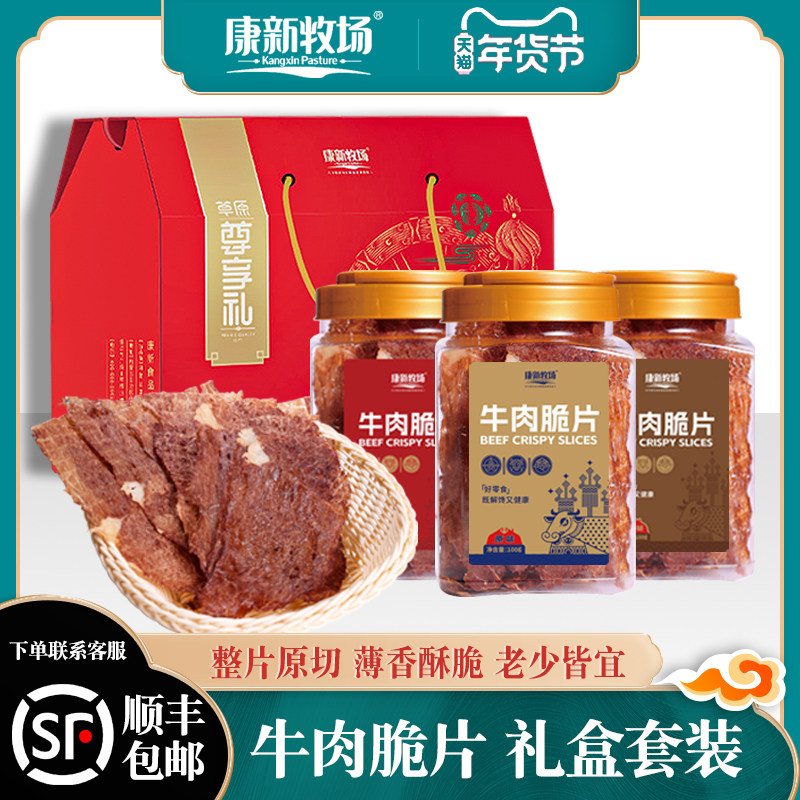 Kangxin Ranch Ultra-Thin Crispy Air-Dried Beef Holiday Gift Box, Beef Crispy Shredded Beef Chips Snack Gift Pack
