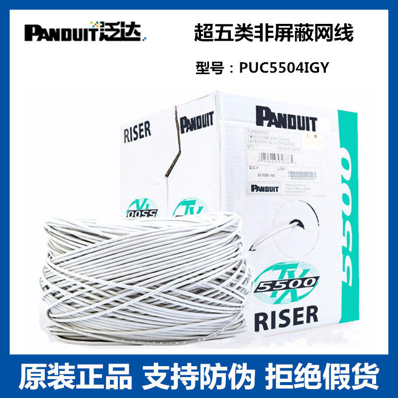 Original dress PANDUIT Pan Delta five types of non-shielded network routes PUC5504IG 100 trillion UTP cable