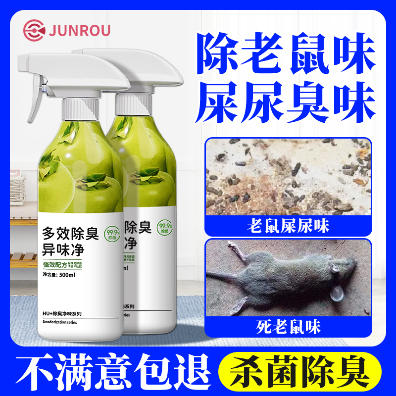 Remove the Smell of Dead Mouse Feces and Urine, Remove the Peculiar Smell of Mouse Urine, Remove the Stench, Deodorant, Odor Remover, Disinfectant Spray