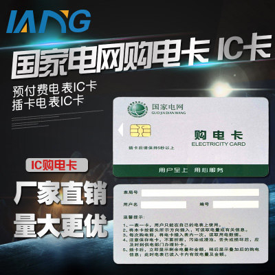 Power supply bureau purchase electric card IC card prepaid electric meter IC card plug-in electric meter IC card electric card electric card electric card
