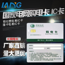 Power Supply Bureau Power purchase card IC card Prepaid meter IC card Plug-in card Meter IC card Power card Electric card