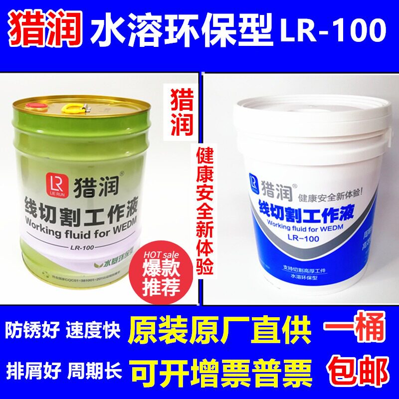 Linear cutting cutting liquid hunting work liquid water-based environmentally friendly cooling liquid fast silk in silk hunt for LR-100