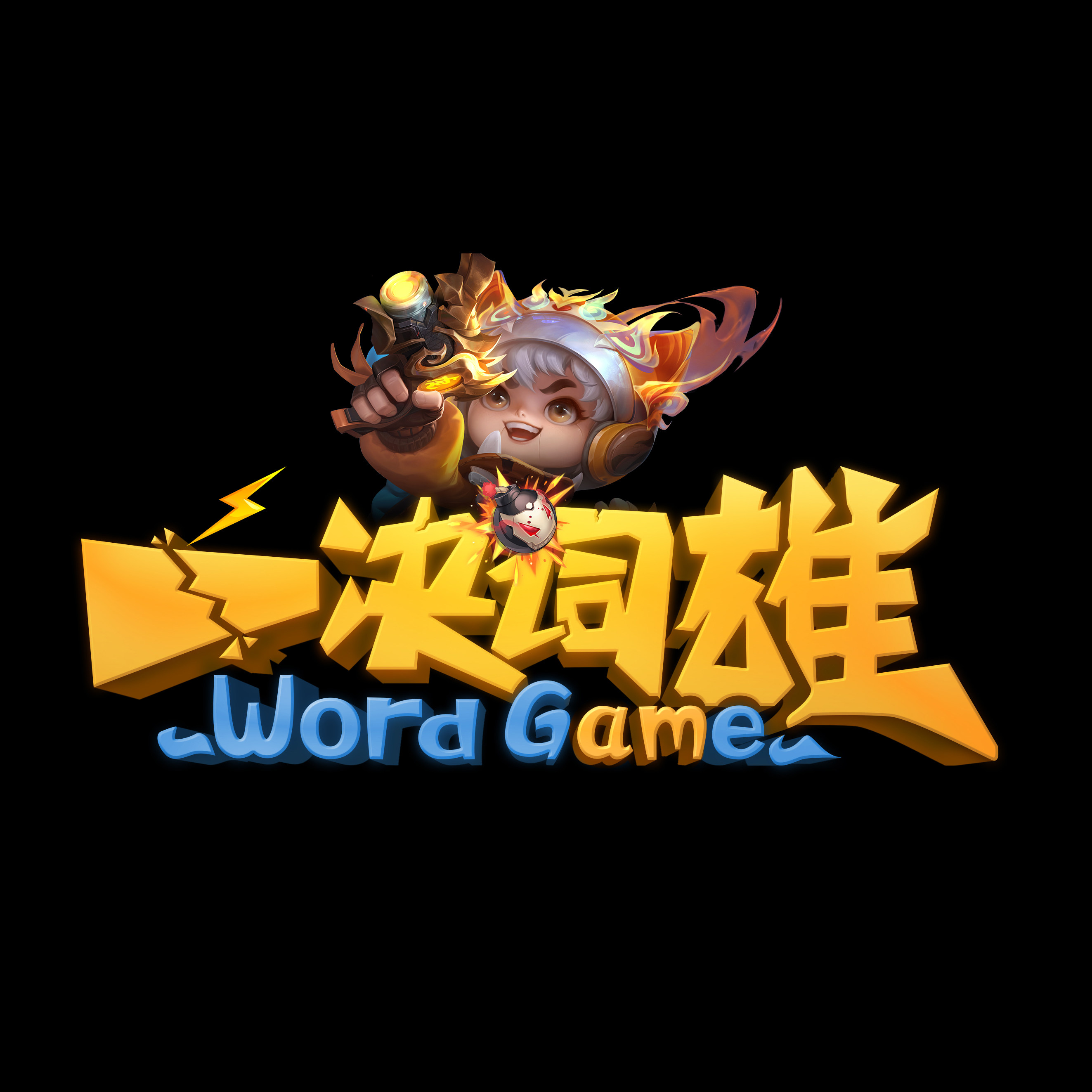 一决词雄