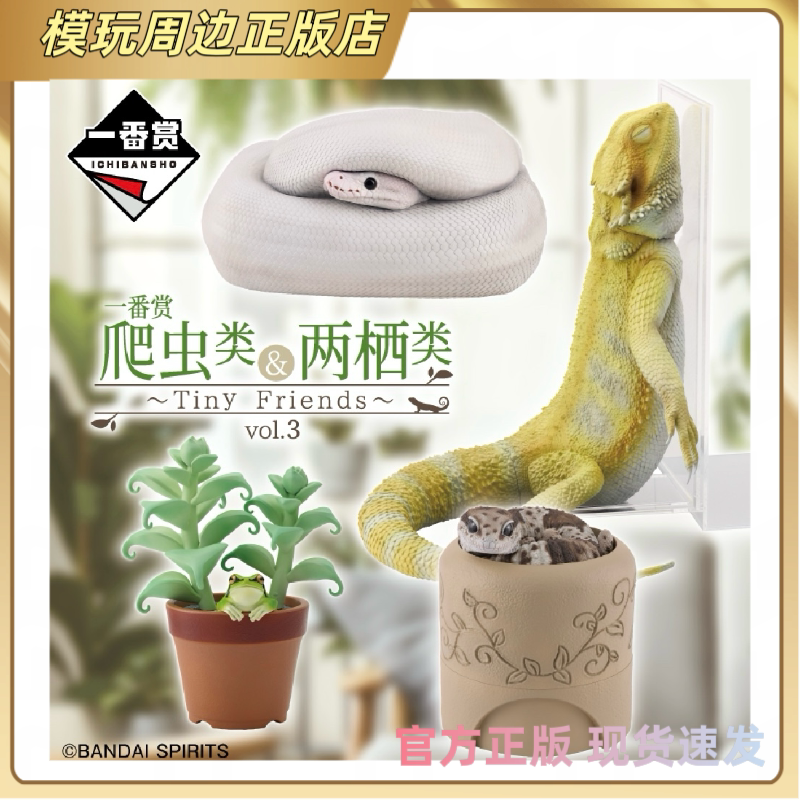 【Official】Bandai Ichiban Kuji Reptiles & Amphibians Series 3: Bearded Dragon, Ball Python, Fat-Tailed Gecko