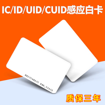 Fudan IC card IC white card ban card ID white card IC keychain card Elevator card can be repeatedly erased uid white card m1 card induction card Membership card custom epoxy card cpu white card attendance card