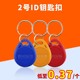 No. 2 key chain ID card can copy electronic access control card CUID card community property elevator card smart lock IC card UID card blank card M1 card chip card custom magnetic card fingerprint lock induction card