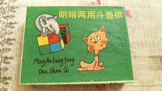 Джунгли 怀旧老货 95版 老存货 明暗两用斗兽棋 绝版