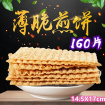 Pancake stand thin crispy pancake Shandong pancake crispy Tianjin pancake fruit thin crisp hemp leaf special commercial 160 pieces