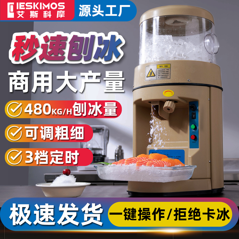 Fully Automatic Ice Crusher for Commercial Use, Suitable for Stalls, Making Smoothies, Shaved Ice, Hot Pot, Milk Tea, Japanese Cuisine, Sashimi, and Ice Cubes