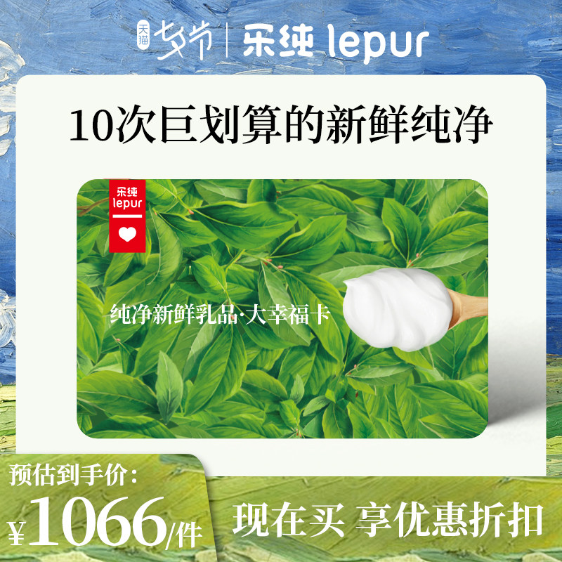 (milk card) Lepure low temperature milk carat voucher weekly purchase annual card 10000-point yogurt cheese