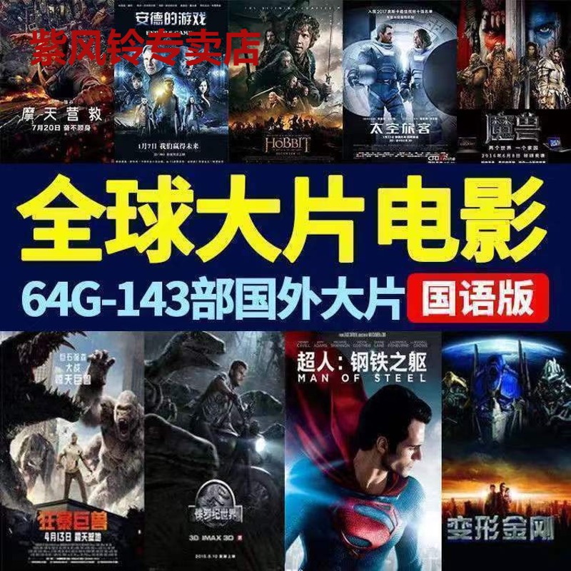 Global blockbuster film U pan 64G Mandarin car-mounted movie mobile phone computer projector Universal HD MP4 Youpan-Taobao